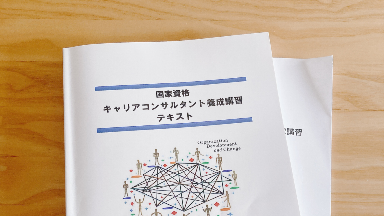 地域連携プラットフォームのキャリアコンサルタント養成講習のテキスト