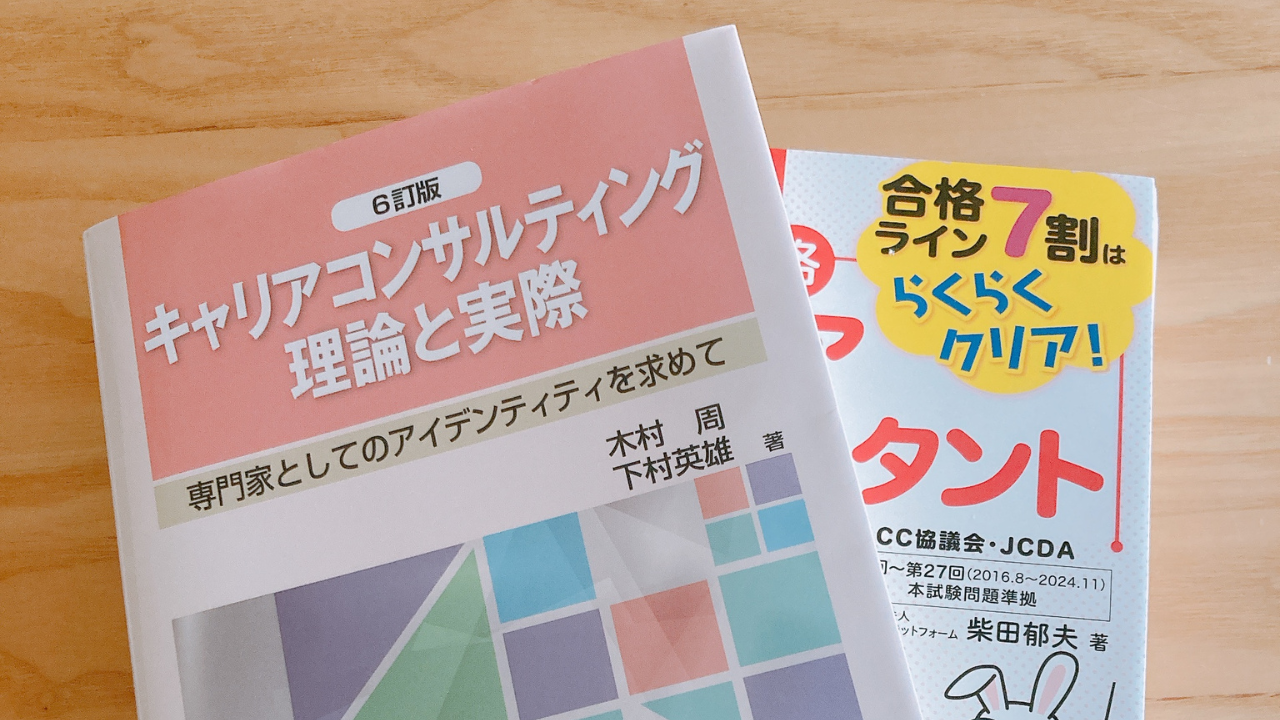 キャリアコンサルタントのテキスト